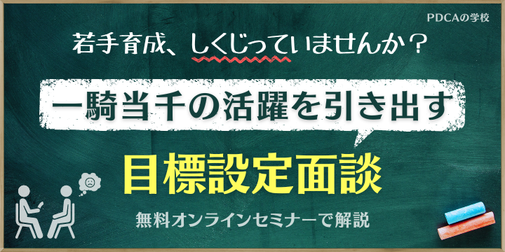 若手育成「目標設定面談」解説のメイン写真