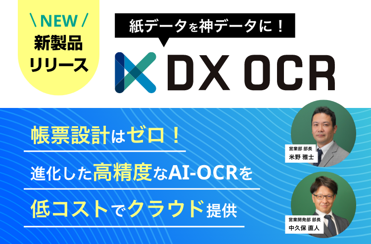 【D】DX OCR発表