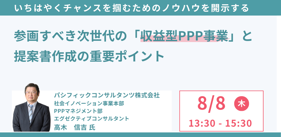 次世代の「収益型PPP事業」のメイン写真