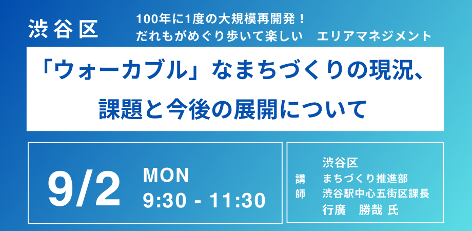 渋谷区ウォーカブルなまちづくり