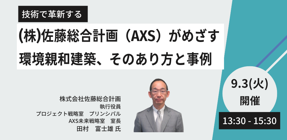 佐藤総合計画(AXS)の取組みのメイン写真