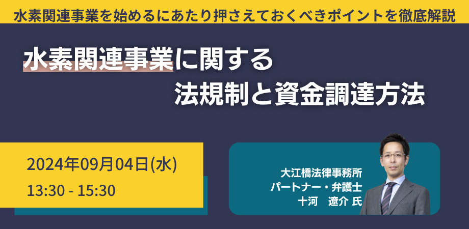 水素関連事業に関する法規制のメイン写真