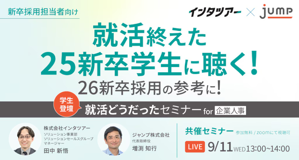 就活終えた25新卒学生に聴く！のメイン写真