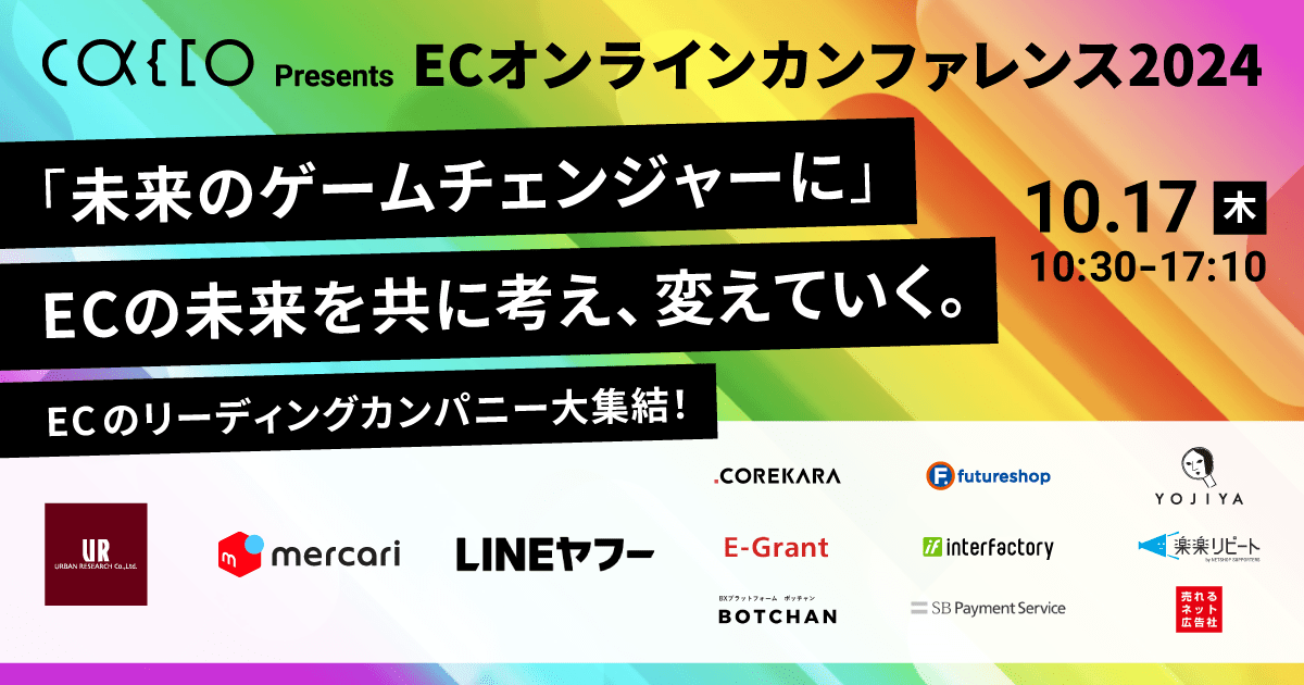 ECオンラインカンファレンス