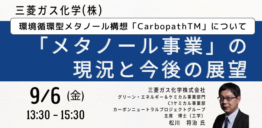 三菱ガス化学「メタノール事業」のメイン写真