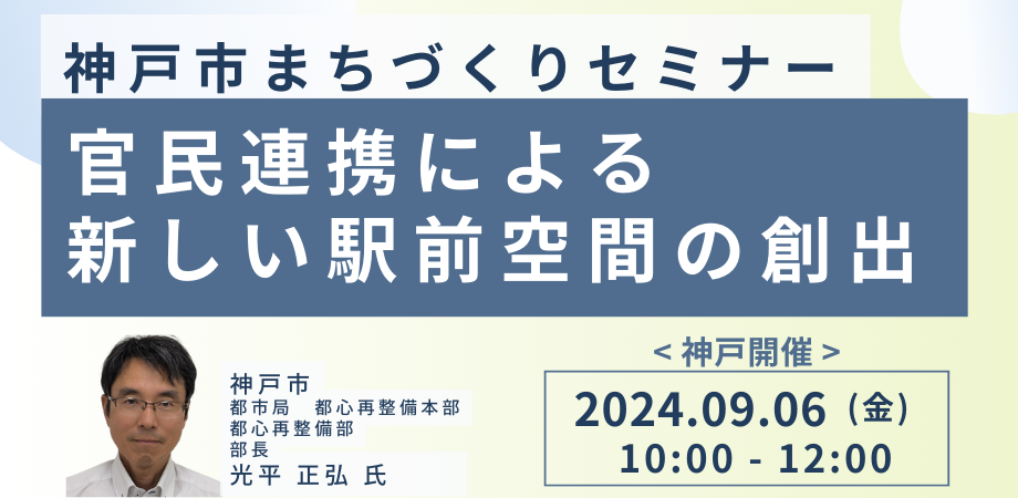 神戸市のまちづくり<神戸開催>のメイン写真