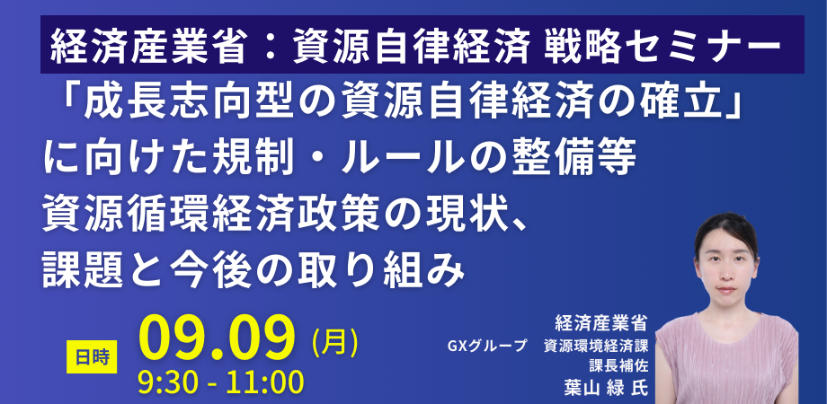 資源循環経済政策の課題と取組み