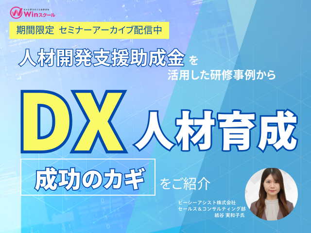 DX人材育成成功のカギをご紹介