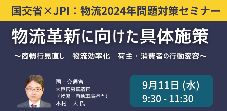 物流2024年問題対策セミナー