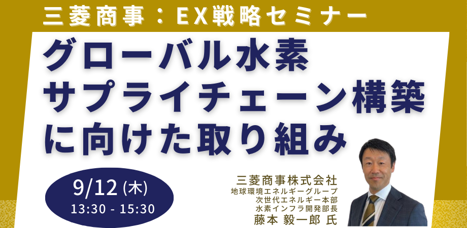 三菱商事のEX分野における取組のメイン写真