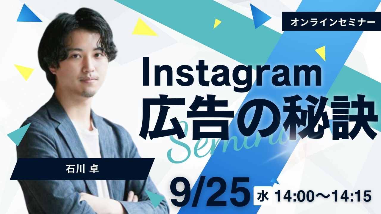 Instagram広告の秘訣のメイン写真