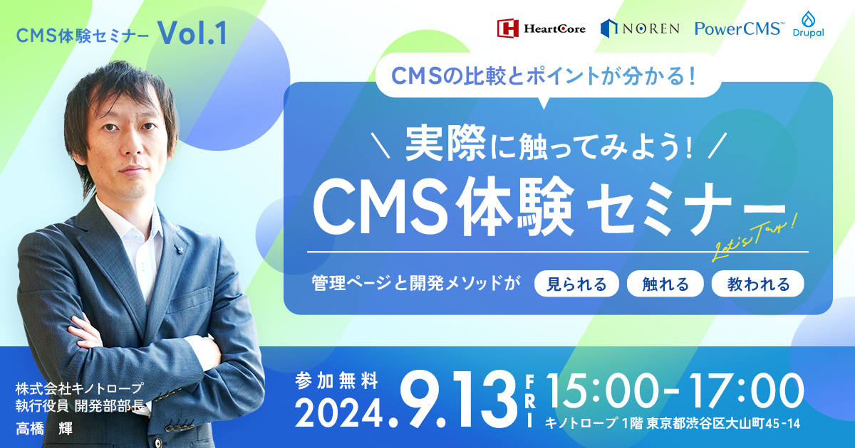 違いが分かるCMS体験セミナーのメイン写真