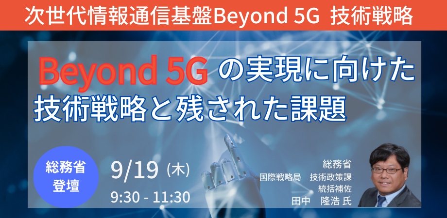 Beyond 5G実現に向けてのメイン写真