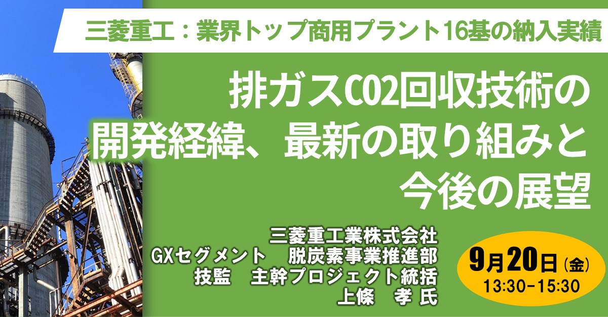 三菱重工業排ガスCO2回収技術のメイン写真