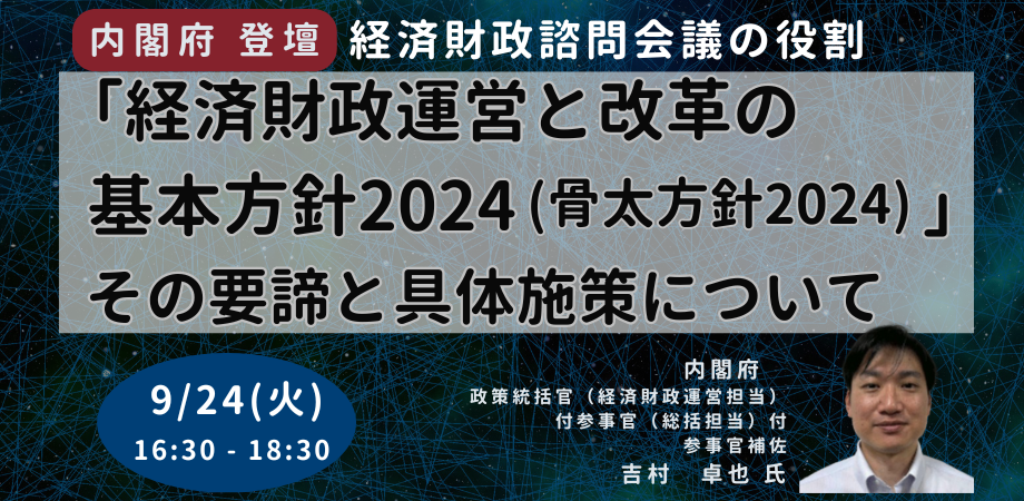 骨太方針2024要諦と具体施策