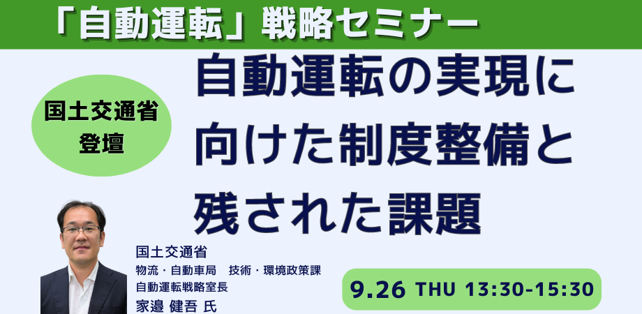 自動運転の実現に向けた制度整備