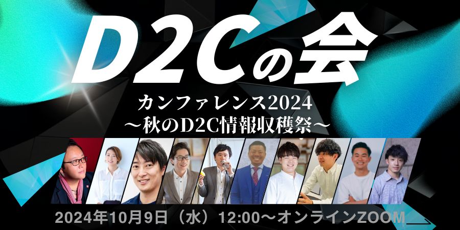 D2Cカンファレンスのメイン写真