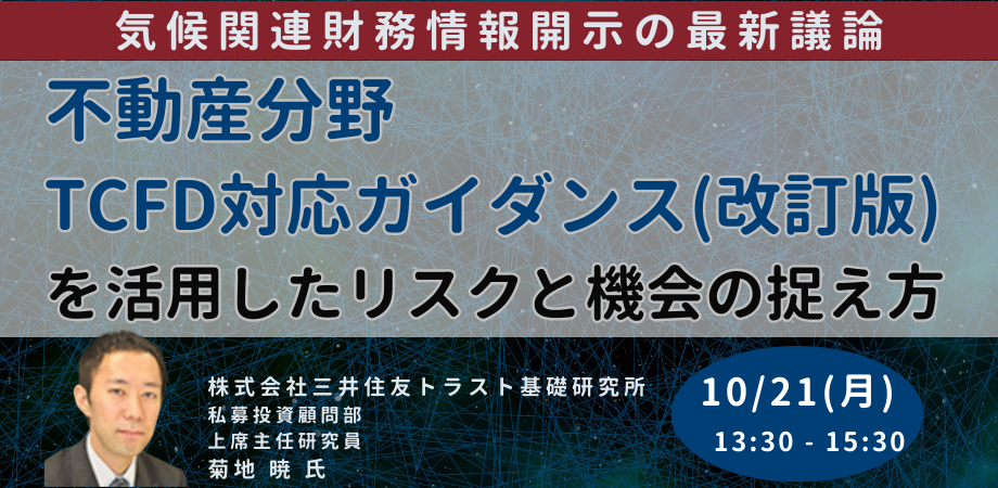 気候関連財務情報開示の最新議論