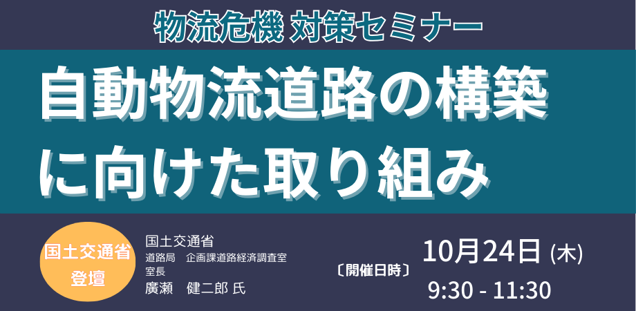 自動物流道路の構築に向けた取組