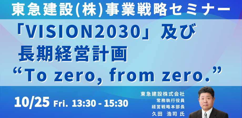 東急建設のVISION2030のメイン写真