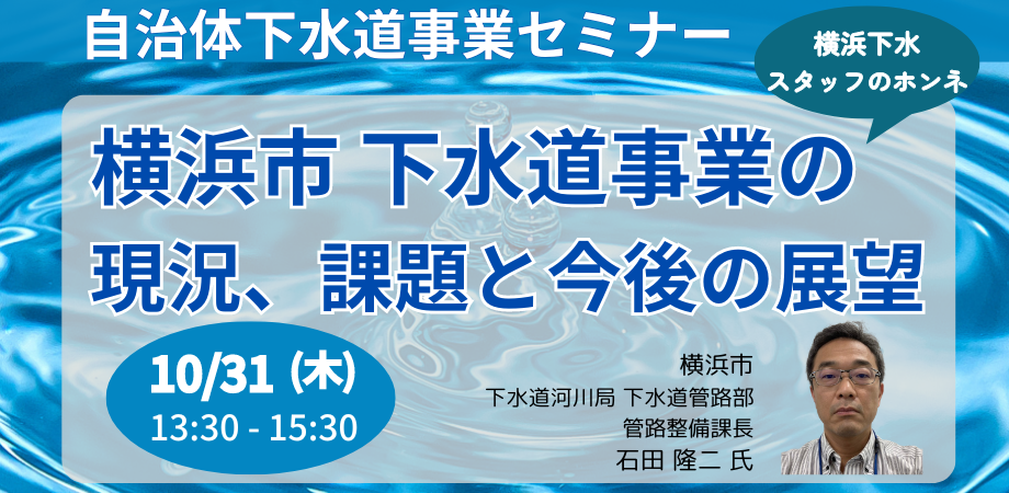 横浜市下水道事業の現況と課題