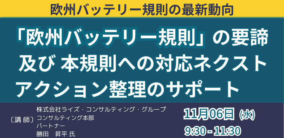 「欧州バッテリー規則」の要諦