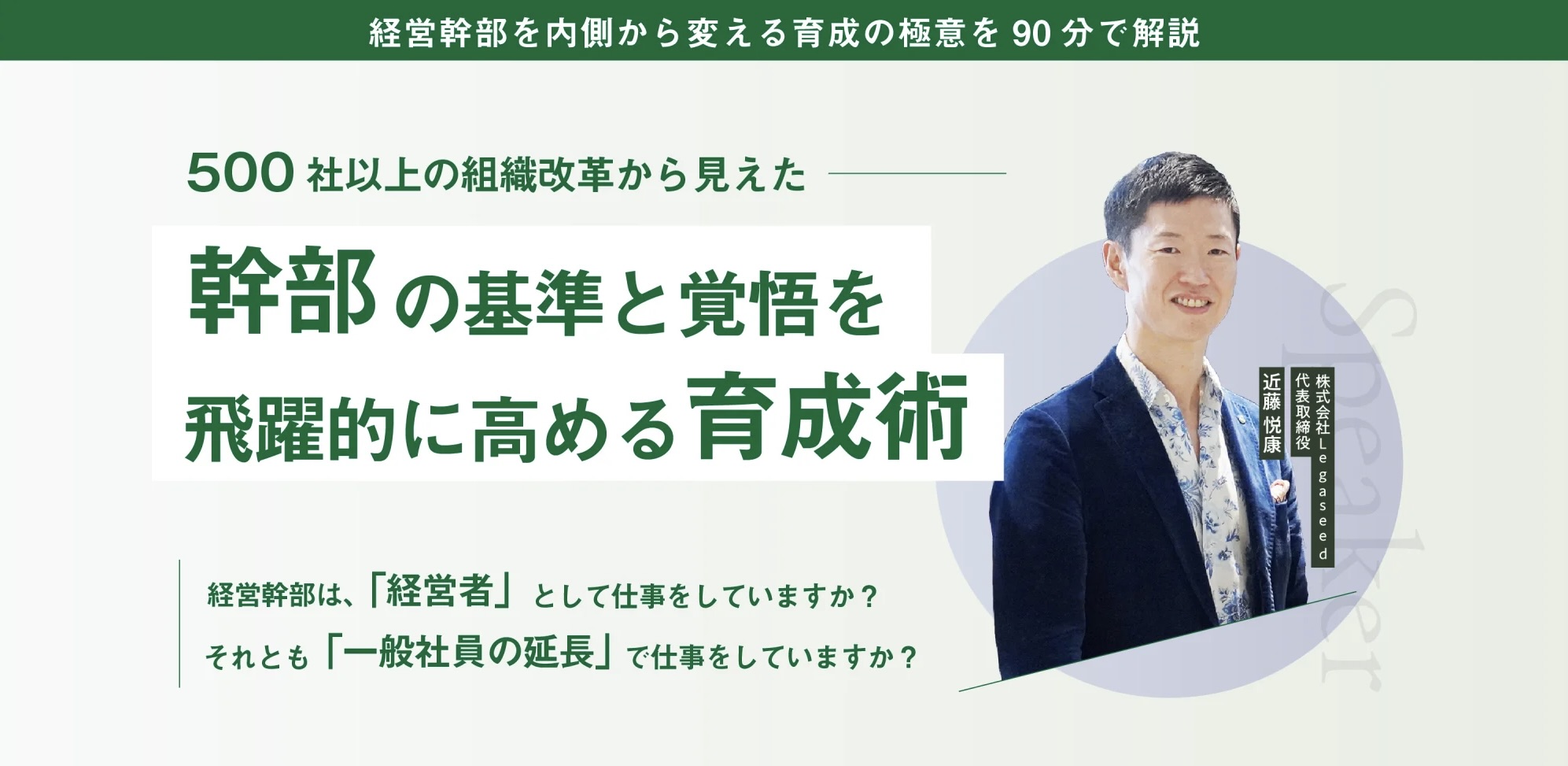 経営者思考に転換！幹部育成術