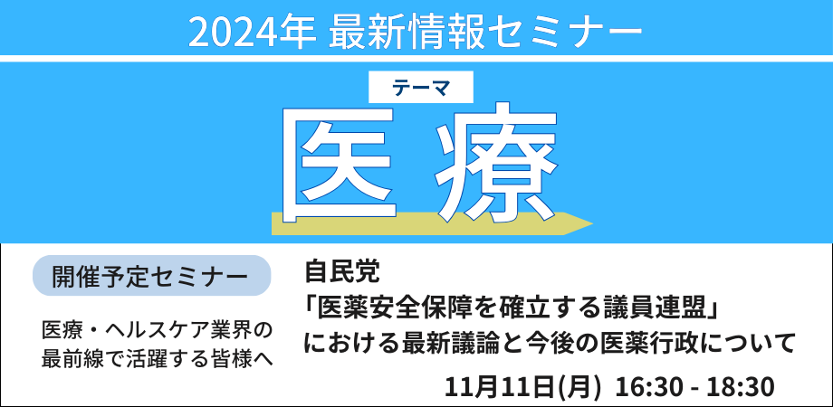 医薬安全保障の最新議論