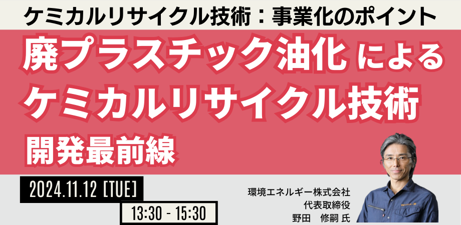 ケミカルリサイクル技術開発最前