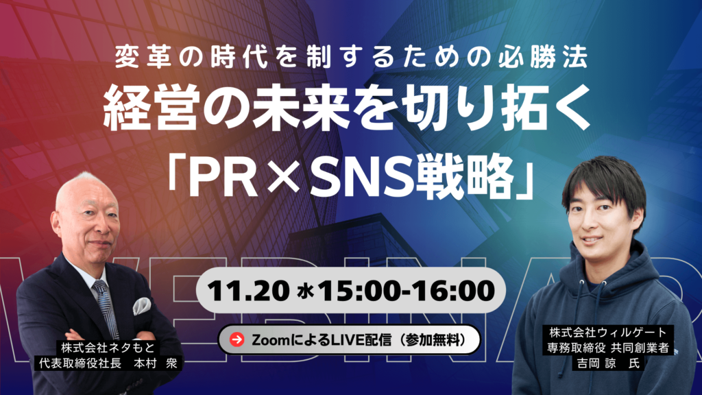 経営戦略に「PR戦略」を