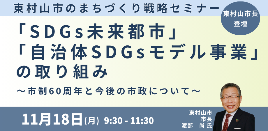 東村山市：SDGs未来都市