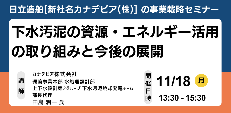 下水汚泥の資源・エネルギー活用