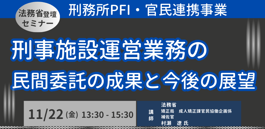 法務省矯正局：刑事施設運営業務