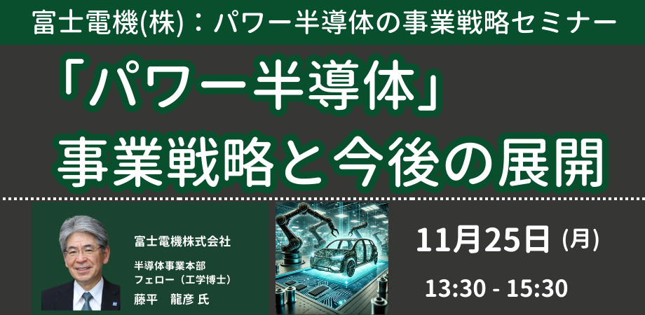 「パワー半導体」事業戦略