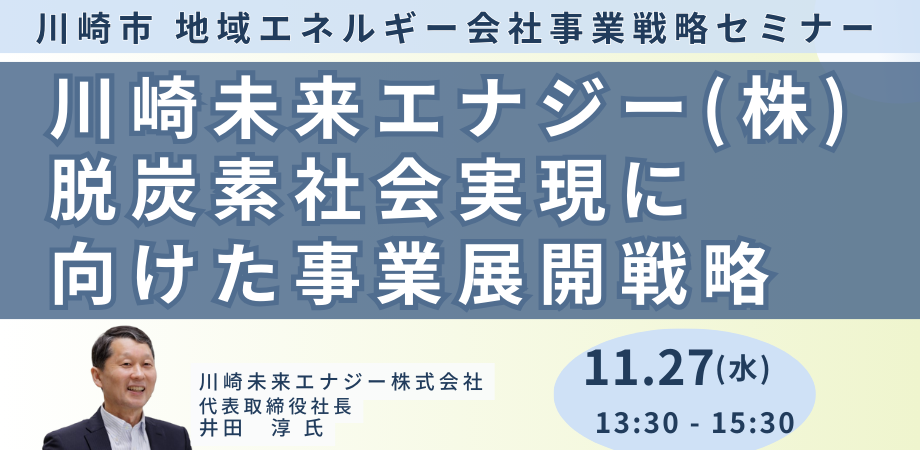 川崎未来エナジーの事業展開戦略