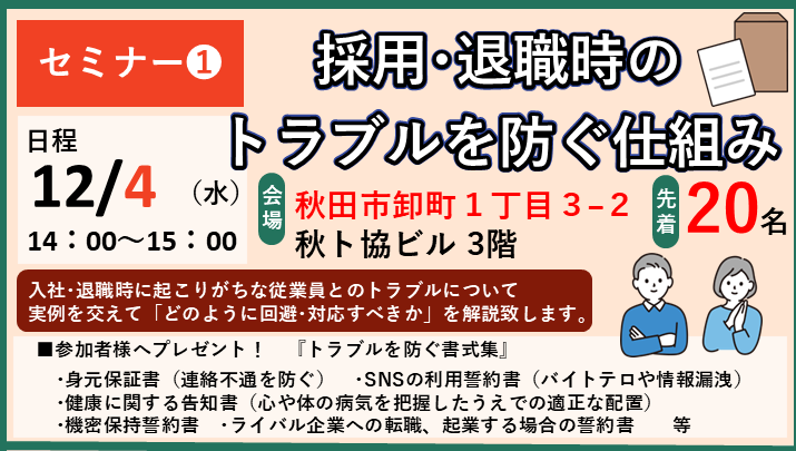 採用･退職時のトラブルを防ぐ！