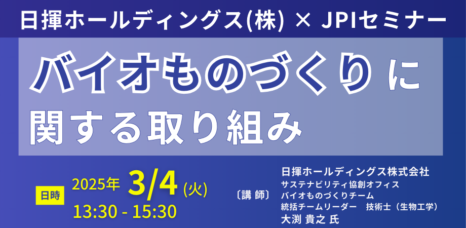 日揮HD：バイオものづくり取組