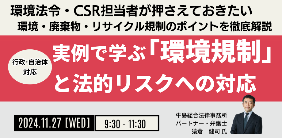 「環境規制」と法的リスク