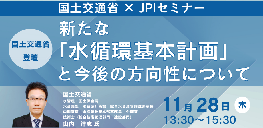 国土交通省：水循環基本計画