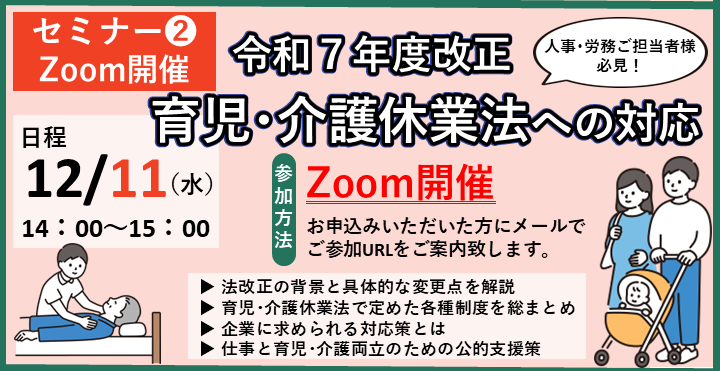 育児・介護休業法改正への対応