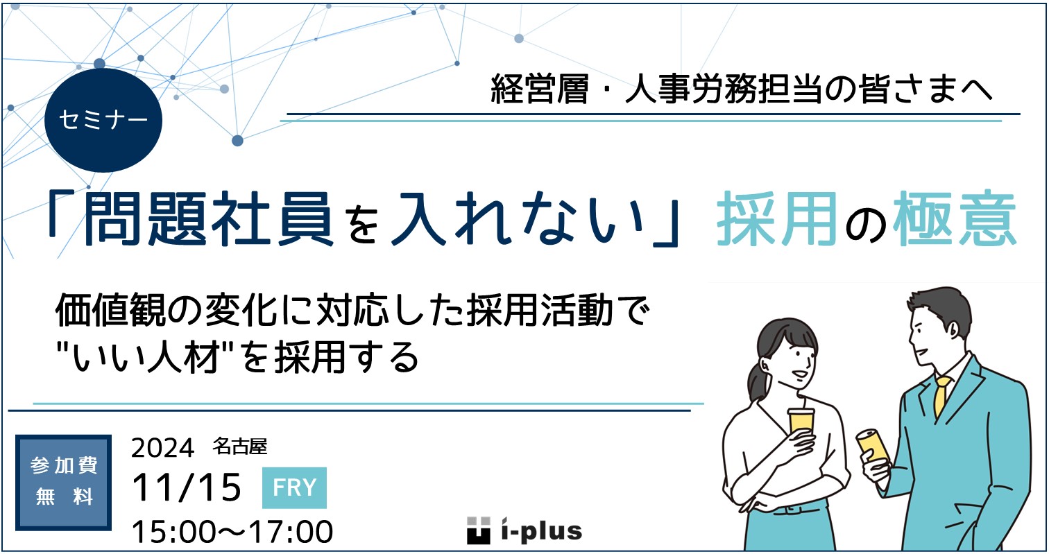 問題社員を入れない　採用の極意