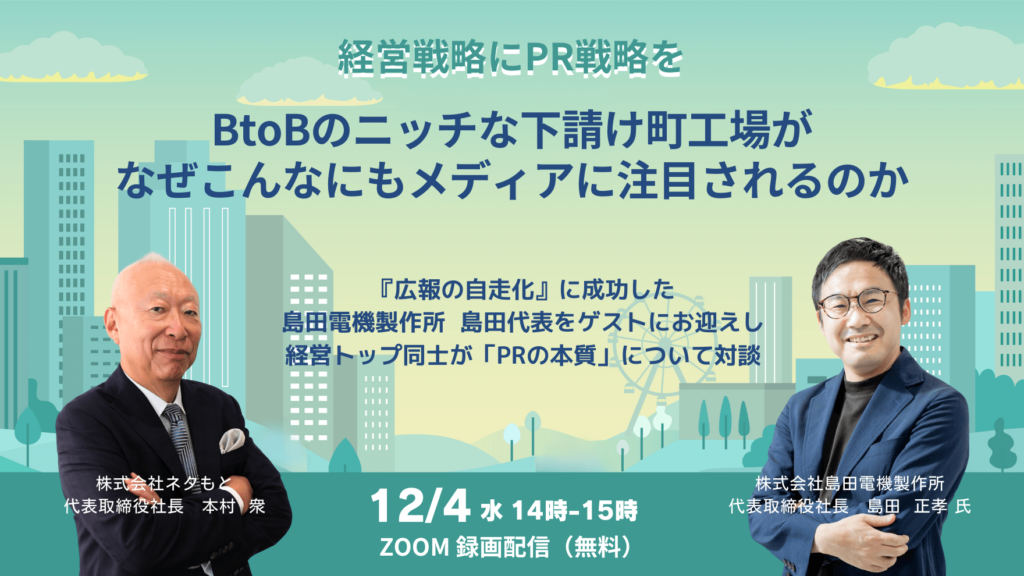 経営戦略に「PR戦略」を