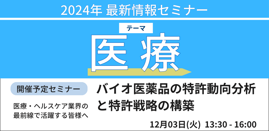 バイオ医薬品の特許動向分析