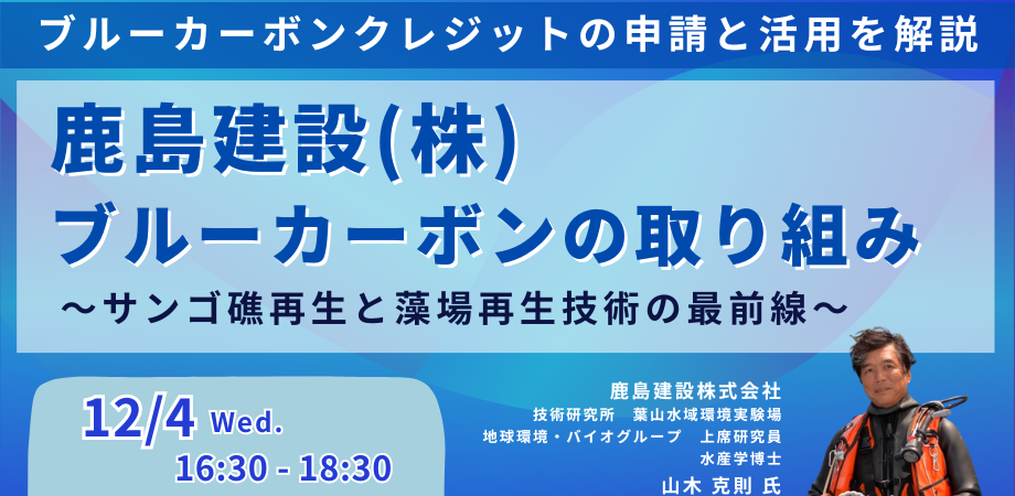 鹿島建設：ブルーカーボンの取組