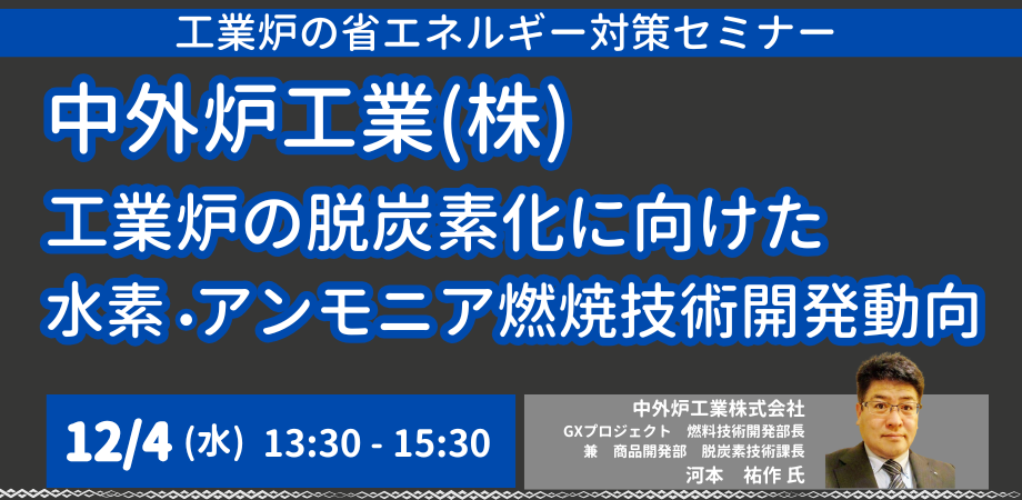 工業炉の脱炭素化