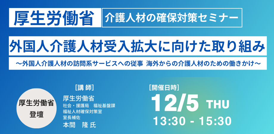 外国人介護人材受入拡大に向けて