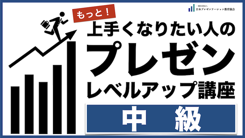 プレゼン講座【中級】12/17