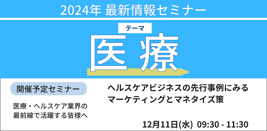 ヘルスケアビジネスの先行事例