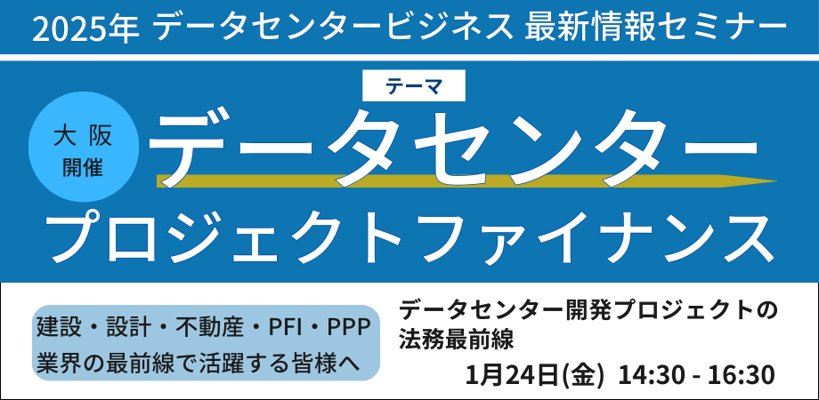 データセンターの法務最前線