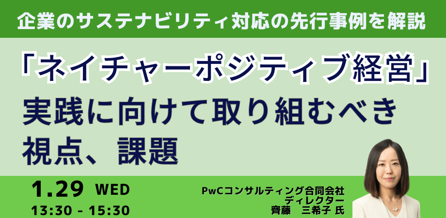 ネイチャーポジティブ経営